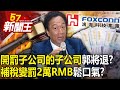 「補稅1800億變罰2萬RMB」鬆口氣？「開罰子公司的子公司」郭台銘將退？-【57新聞王 精華篇】20231122-2