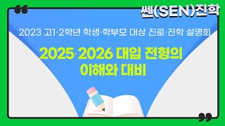 [학생,학부모용 2023 고1,2 진로진학 설명회] 20252026 대입 전형의 이해와 대비