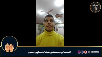 مصطفى عبدالحكيم حسن - مسابقة أجمل الأصوات في التلاوة والإنشاد والأذان