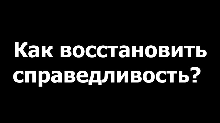 КАК ВОССТАНОВИТЬ СПРАВЕДЛИВОСТЬ?