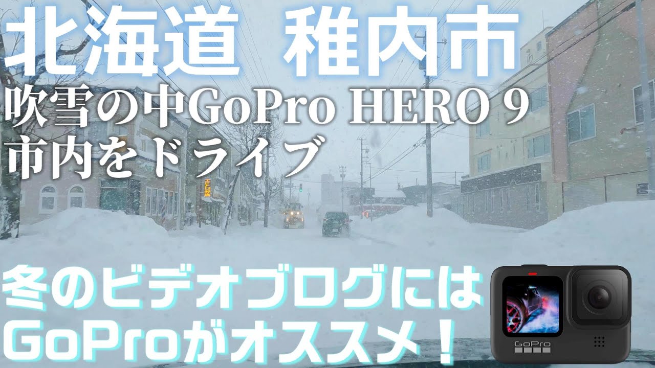 北海道 稚内 吹雪の中GoPro HERO9 Black で市内をドライブ 「マイナス