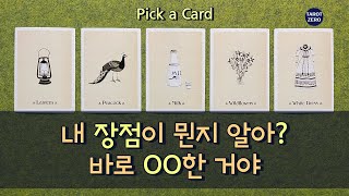 [타로/힐링] 나의 장점 찾기/적성 진로/동기 부여