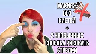 Макияж без кистей + 2 необычных способа рисования стрелок.Лайфхак