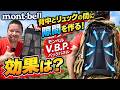 バックパックと背中に空間を作って蒸れ解消? モンベル V.B.P.バックパネル