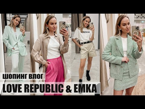 ШОПИНГ ВЛОГ: LOVE REPUBLIC и EMKA | ОБЗОР КОЛЛЕКЦИЙ И ПРИМЕРКА | AlenaPetukhova