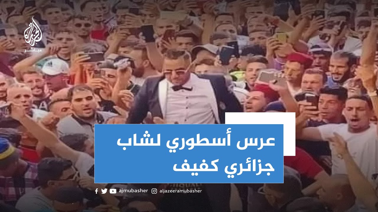 زفاف شاب كفيف بالجزائر يتحول إلى حفل “أسطوري”
