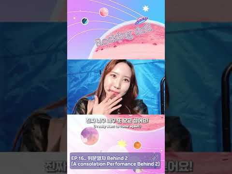 EN Rocking Doll 록킹돌 EP 16 위문공연 Behind 2 Shorts Dolldollcam