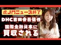 【DHC虎ノ門ニュース】放送終了へ！国際金融資本に買収された理由が判明！吉田会長は退任へ！