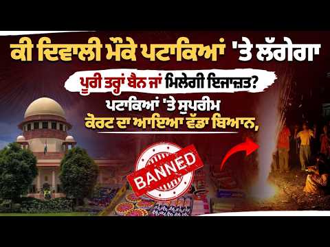 Supreme Court Firecracker Update | ਦਿਵਾਲੀ 'ਤੇ ਪਟਾਕਿਆਂ 'ਤੇ ਪੂਰਾ ਬੈਨ ਜਾਂ ਮਿਲੇਗੀ ਇਜਾਜ਼ਤ? ਸੁਪਰੀਮ ਕੋਰਟ...