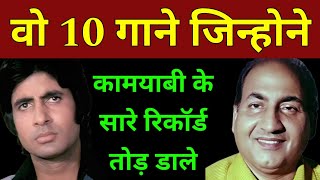 रफ़ी साहब और अमिताभ बच्चन के वो 10 गाने जो इतने ज़्यादा पॉपुलर हुए की बॉलीवुड में धूम मचा दी