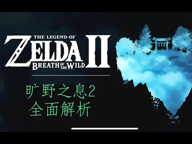 【塞尔达传说】全网最专业的旷野之息2深度解读