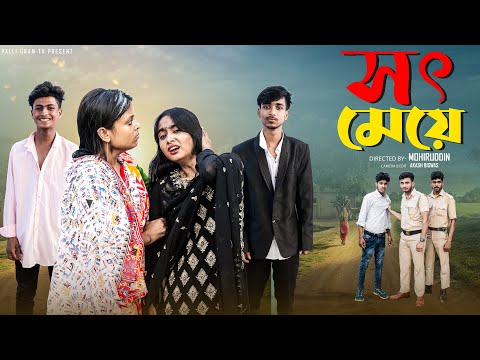 সৎ মেয়ে | Sot Meye | Notun Bangla Natok | Rohan & Sathi | Palli Gram TV