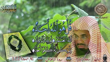 112 المصحف المجود سورة الاخلاص الشيخ سعود الشريم