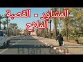 مراكش المرور بالمشاور باب الروب القصبة وصولا لطريق الملاح 