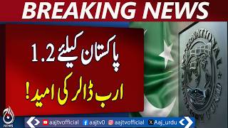 IMF Loan Program Pakistan | $1.2 Billion Tranche Review | Executive Board Meeting -