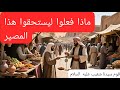 قصة نبي شعيب كاملة دعوة إلى العدل والنهاية المزلزلة لمدين