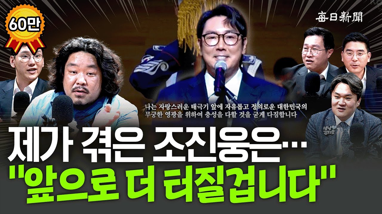 제가 겪은 조진웅은…“왜 지금 터졌냐고요?” [금요비대위]