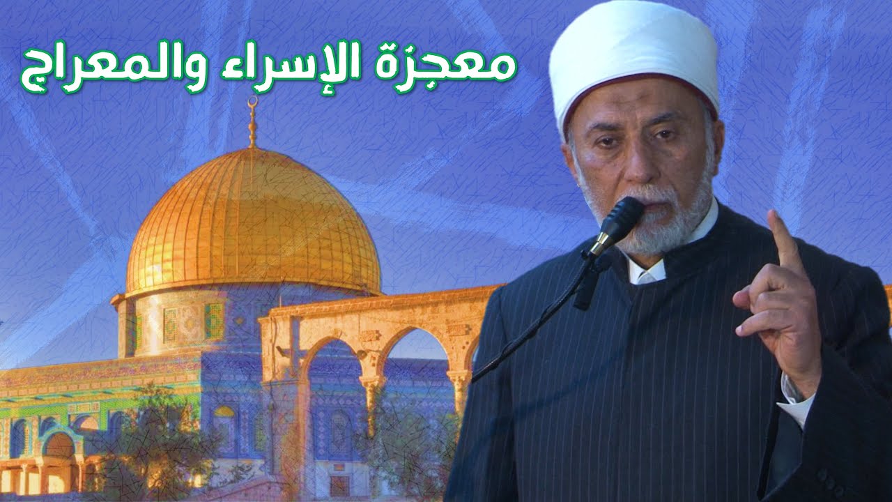 أسرار ومعاني حول الإسراء والمعراج