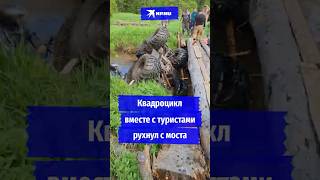 ЧП возле Инзерских зубчаток: квадроцикл вместе с туристами сорвался с моста