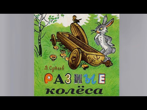 В. Сутеев - Разные Колёса - Читаем Вместе