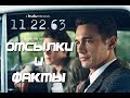 11.22.63 - Отсылки и факты