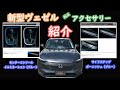 【北海道CarLife】新型ヴェゼルの純正アクセサリー紹介！サイドステップガーニッシュ＆センターコンソールイルミネーション（ブルーLED）【点灯映像有】