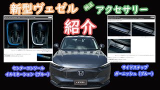 【北海道CarLife】新型ヴェゼルの純正アクセサリー紹介！サイドステップガーニッシュ＆センターコンソールイルミネーション（ブルーLED）【点灯映像有】