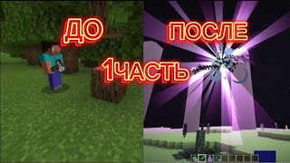 прохожу Minecraft 1 часть