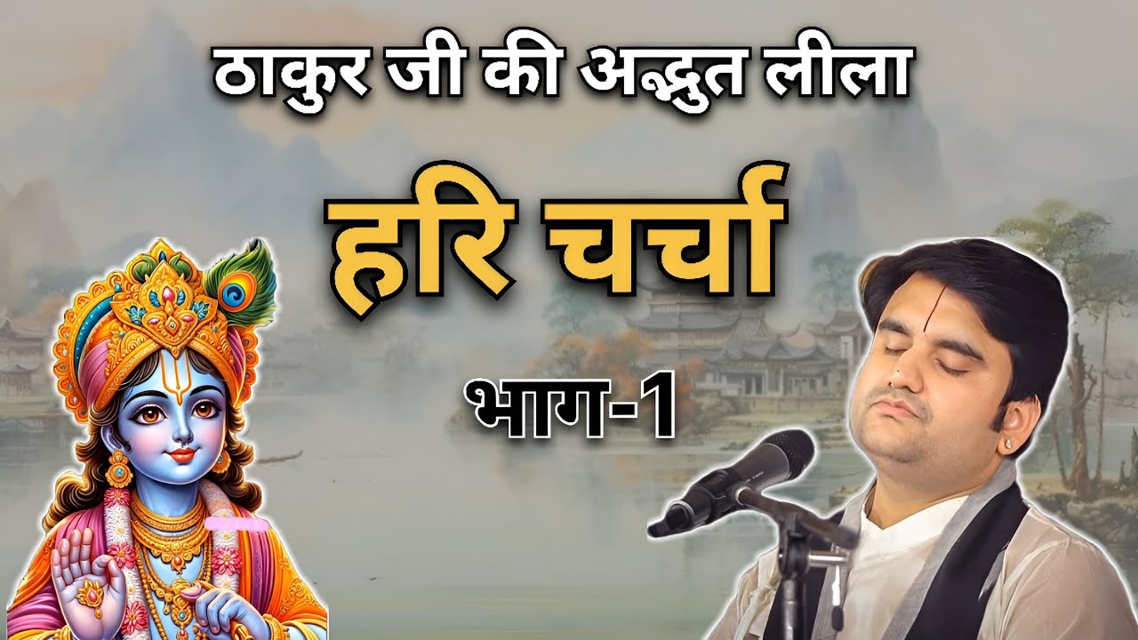 हरि चर्चा 🙏🏻 भाग-1 | Indresh Ji Maharaj | #indreshji #krishna #vrindavan #radha