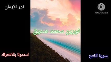 سورة الفتح 🎵بصوت الشيخ نورين محمد صديق