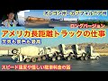 【#266】アメリカ長距離トラックのリアルな仕事🚚　過去のスピード違反や怪しい駐車場の話　最高のドライブ😆　北米トラックドライバー(ゴート)