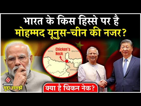 India-Bangladesh Conflict: What is Chicken Neck, जिसपर बयान देकर फंसे मोहम्मद यूनुस! China