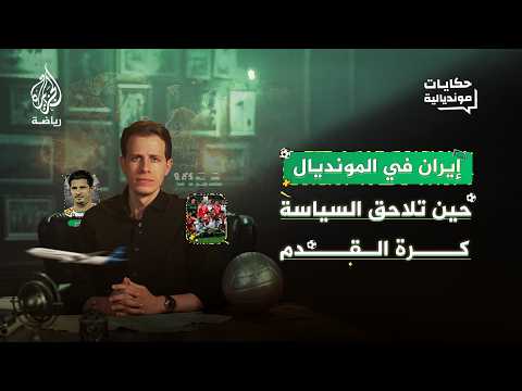 حكايات مونديالية | كواليس الصدام الأكثر تعقيدا بين السياسة والكرة في مواجهات إيران وأمريكا