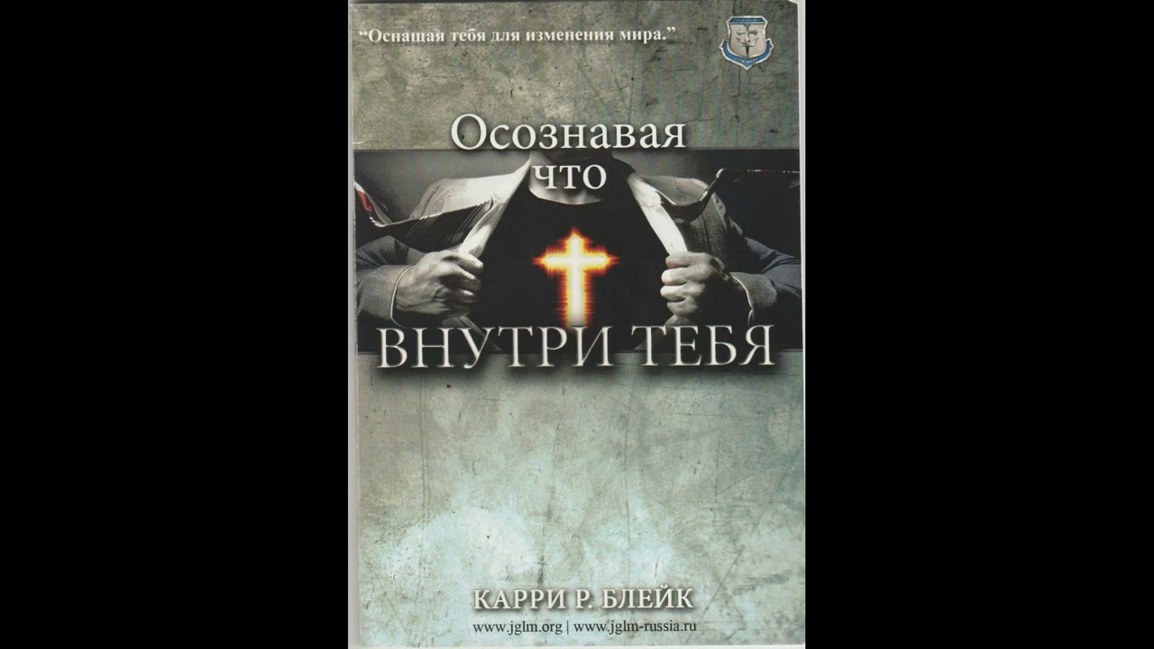 Карри Блейк – осознавая что внутри тебя АУДИОКНИГА