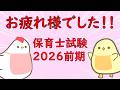 2026前期 お疲れさまでした。受験者へのメッセージとアンケートのお願い【保育士試験】
