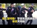 路人變特勤！警霸氣挑戰換裝 幕後竟糗翻