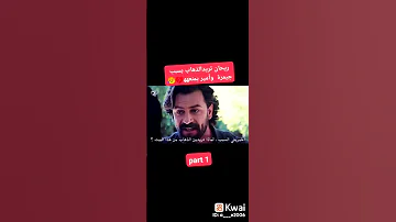 أمير غاضب من ريحان 