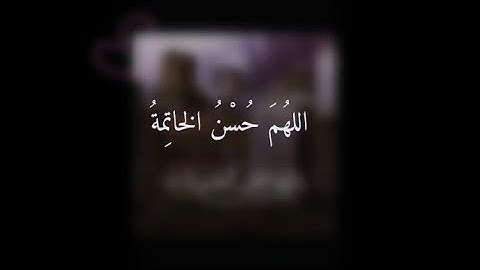 سورة الفجر اية (٢٧) يا أيتها النفس المطمئنة......