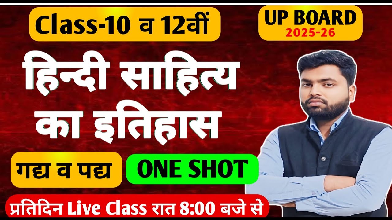 कक्षा 10 & 12 ✅ हिंदी साहित्य का इतिहास (One Shot) || Board Exams 2025-26