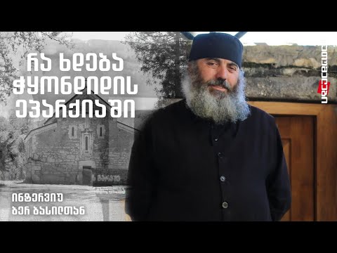 რას ყვება ბერი ჭყონდიდის ეპარქიიდან