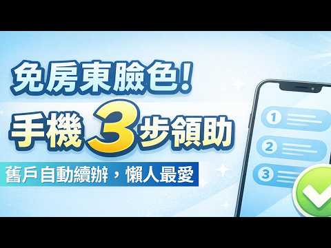 ✨免房東同意！????2026租金補貼申請教學：????️頂加還能領嗎？所得上限????懶人包 #租屋族必看 #內政部 #省錢攻略 #租金補貼 #租屋族 #居住正義 #115年租金補貼 #新生兒加碼 