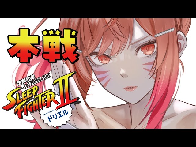 【STREET FIGHTER 6】SLEEP FIGHTER II 本戦！！！バキバキシャカトリス チームA #PR【一条莉々華/hololive DEV_IS　ReGLOSS】のサムネイル