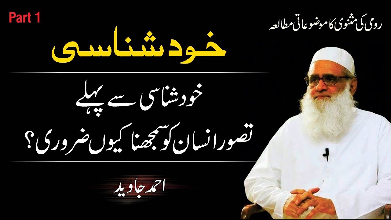 How do You Know Yourself by Ahmed Javed Part 1 of 3 - KhudShanasi