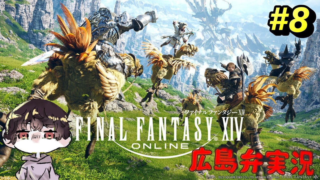 #8 完全初心者が行く！FF14！ 広島弁実況