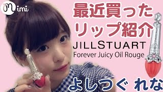 メイク♡最近買ったリップの紹介 つぐれな編♡-HOW TO MAKE UP-
