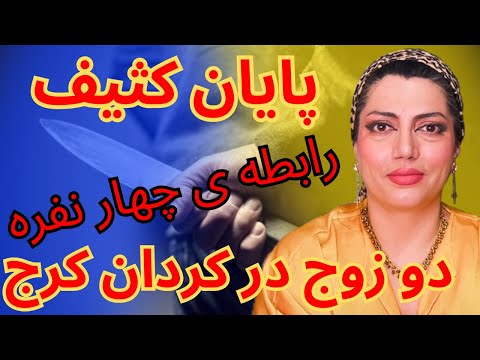 پایان کثیف رابطه ضربدری دو زوج در کردان کرج