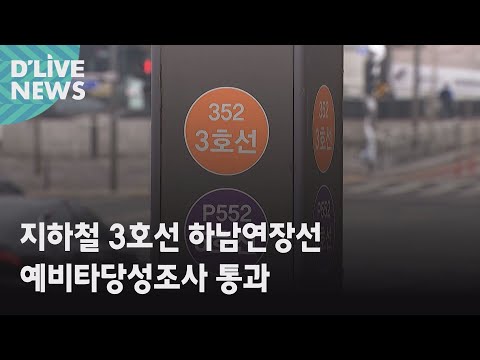 하남 3호선 하남연장선 예비타당성조사 통과 