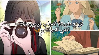 شرح طريقه انجاب فيديوهات انمي سوفت للمونتاج (سهلا جدا) 🦋✨ screenshot 3