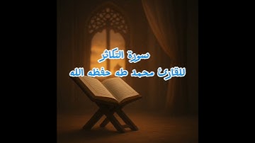 #سورة_التكاثر #محمد_طه