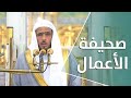 خطبة الجمعة : صحيفة الأعمال | 27 ذو الحجة 1442هـ | لفضيلة الشيخ عبدالباري الثبيتي